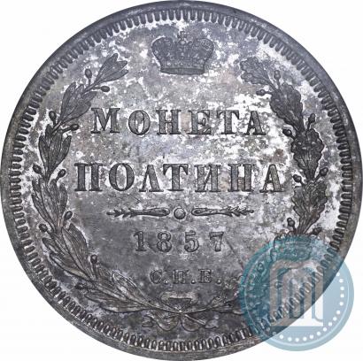 Picture Poltina 1857 year СПБ-ФБ 