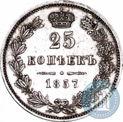 Фото 25 копеек 1857 года MW 