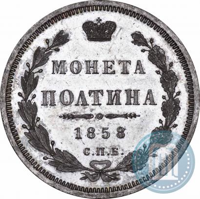 Фото Полтина 1858 года СПБ-ФБ 