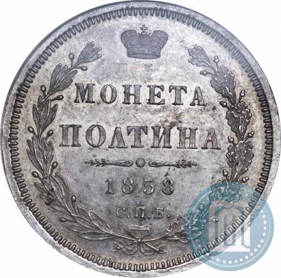 Picture Poltina 1858 year СПБ-ФБ 