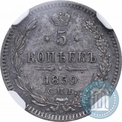 Фото 5 копеек 1859 года СПБ 