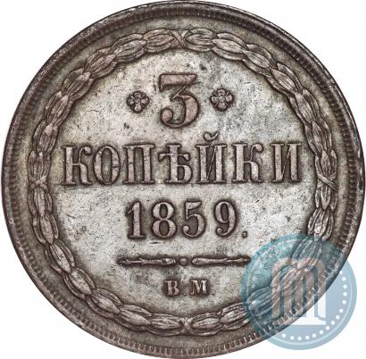 Picture 3 kopecks 1859 year ВМ "Type of 1849-1857"