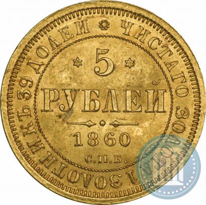 Фото 5 рублей 1860 года СПБ-ПФ 