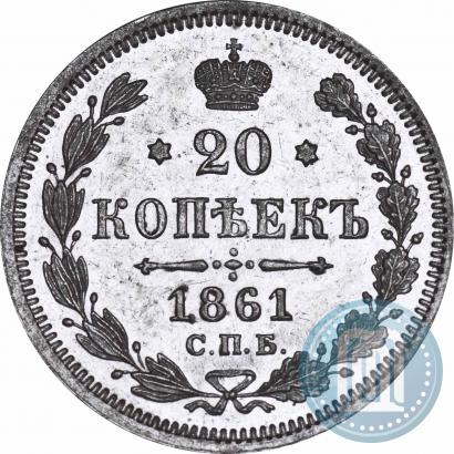 Фото 20 копеек 1861 года СПБ-ФБ 