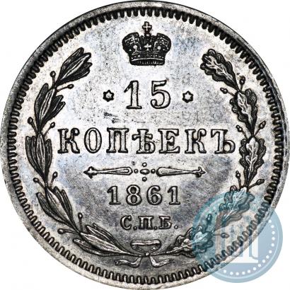 Фото 15 копеек 1861 года СПБ-МИ 
