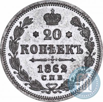 Фото 20 копеек 1862 года СПБ-МИ 