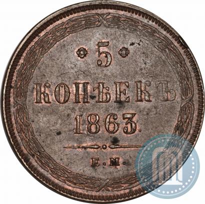 Фото 5 копеек 1863 года ЕМ 