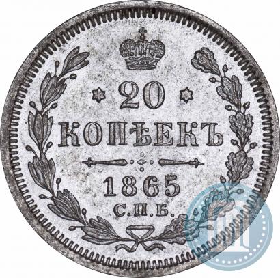 Фото 20 копеек 1865 года СПБ-НФ 