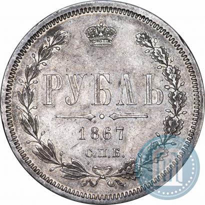 Фото 1 рубль 1867 года СПБ-НІ 
