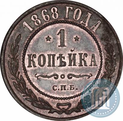 Picture 1 kopeck 1868 year СПБ 