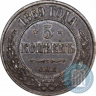 Фото 5 копеек 1869 года СПБ 