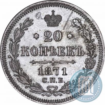 Фото 20 копеек 1871 года СПБ-HI 