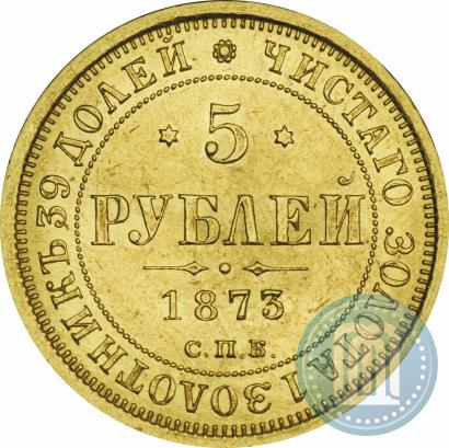 Фото 5 рублей 1873 года СПБ-НІ 