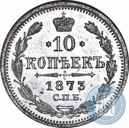 Фото 10 копеек 1873 года СПБ-HI 