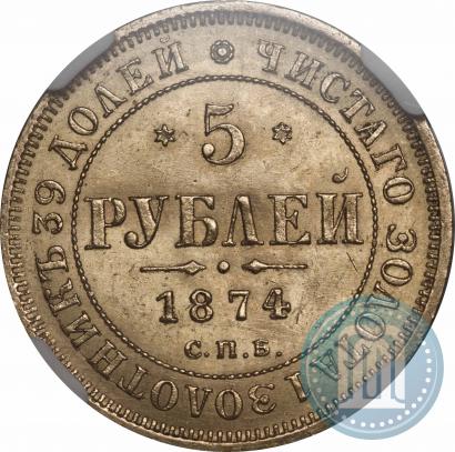 Фото 5 рублей 1874 года СПБ-НІ 