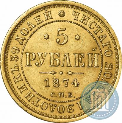 Picture 5 roubles 1874 year СПБ-НІ 