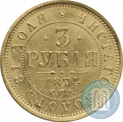 Фото 3 рубля 1874 года СПБ-HI 