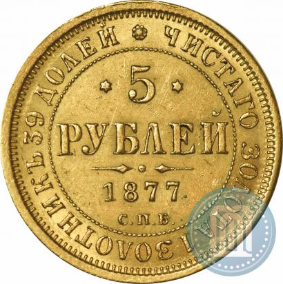 Фото 5 рублей 1877 года СПБ-НІ 