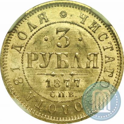 Picture 3 roubles 1877 year СПБ-НІ 