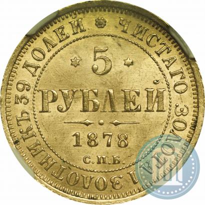 Фото 5 рублей 1878 года СПБ-НФ 