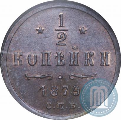 Фото 1/2 копейки 1879 года СПБ 