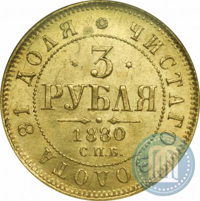 Фото 3 рубля 1880 года СПБ-НФ 