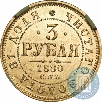 Фото 3 рубля 1880 года СПБ-НФ 