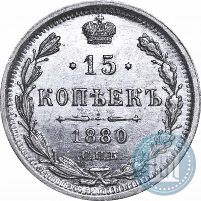 Фото 15 копеек 1880 года СПБ-НФ 