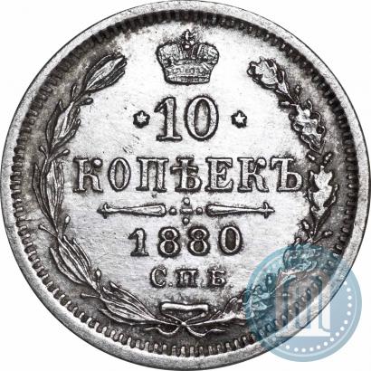 Фото 10 копеек 1880 года СПБ-НФ 