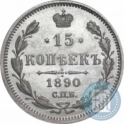 Фото 15 копеек 1890 года СПБ-АГ 