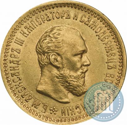 Picture 5 roubles 1892 year (АГ) 