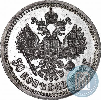 Фото 50 копеек 1892 года (АГ) 
