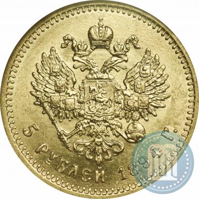 Picture 5 roubles 1894 year (АГ) 