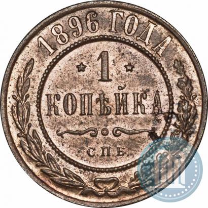 Фото 1 копейка 1896 года СПБ 