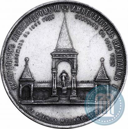Picture Medal 1898 year  "On the unveiling of monument to Emperor Alexander II in Moscow"