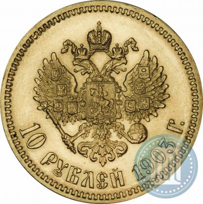 Picture 10 roubles 1903 year (АР) 