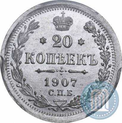 Фото 20 копеек 1907 года СПБ-ЭБ 