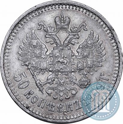 Фото 50 копеек 1909 года (ЭБ) 