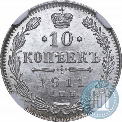 Фото 10 копеек 1911 года СПБ-ЭБ 