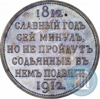 Picture 1 rouble 1912 year (ЭБ) "In commemoration of centenary of Patriotic War of 1812"