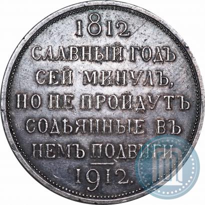 Picture 1 rouble 1912 year (ЭБ) "In commemoration of centenary of Patriotic War of 1812"