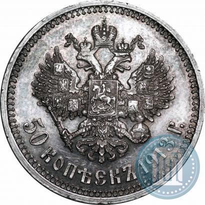 Фото 50 копеек 1913 года (ЭБ) 