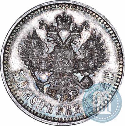 Фото 50 копеек 1914 года (ВС) 