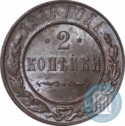 Фото 2 копейки 1916 года  