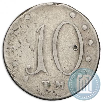 Фото 10 копеек 1787 года ТМ 