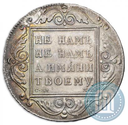 Фото 1 рубль 1799 года СМ-МБ 