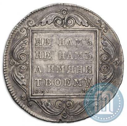 Picture 1 rouble 1799 year СМ-МБ 