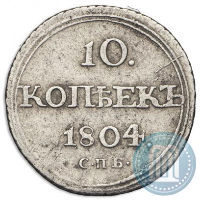 Фото 10 копеек 1804 года СПБ-ФГ 