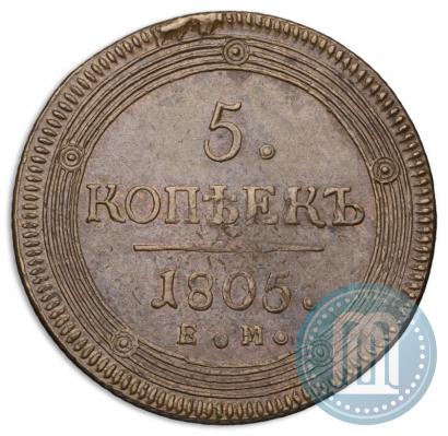 Фото 5 копеек 1805 года ЕМ 