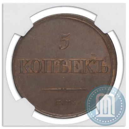 Фото 5 копеек 1831 года ЕМ-ФХ 